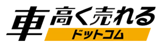 車高く売れるドットコム