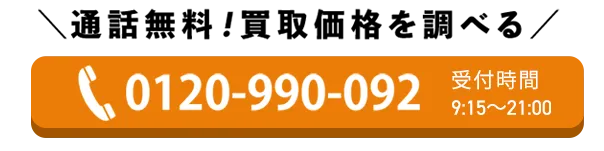 電話で無料査定をする