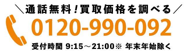 電話で無料査定をする