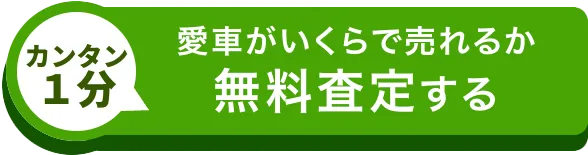 無料査定をする