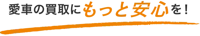 愛車買取にもっと安心を