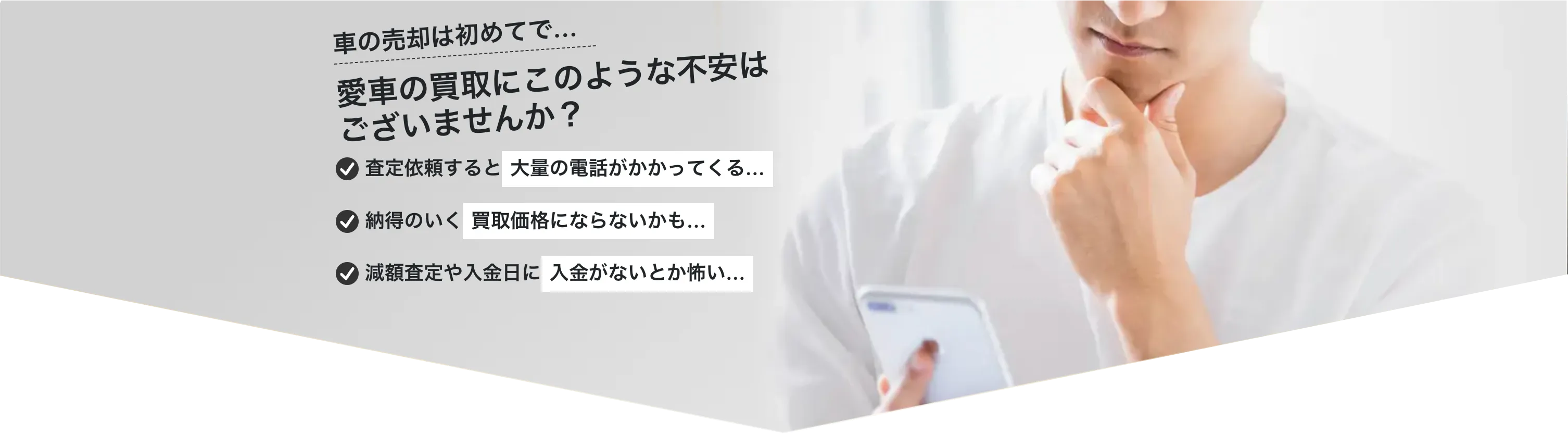 愛車買取にこのような不安はありませんか？