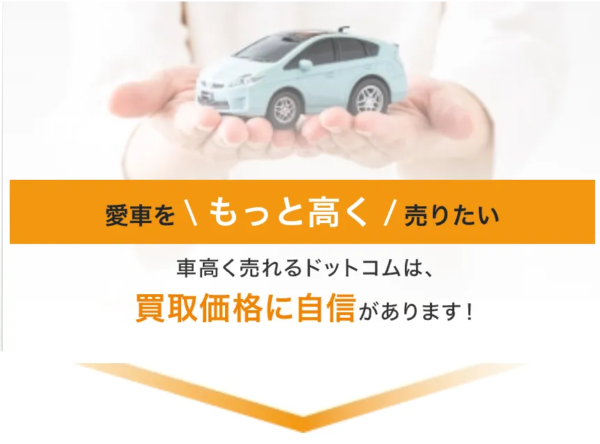 愛車をもっと高く売りたい