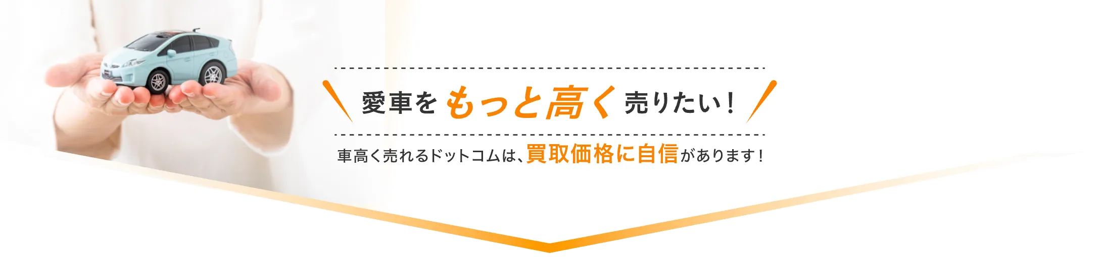 愛車をもっと高く売りたい