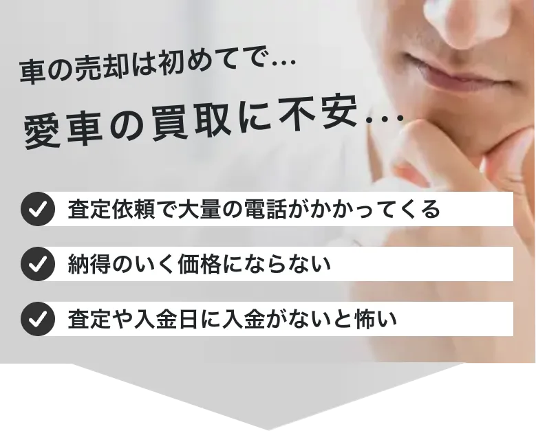 愛車買取にこのような不安はありませんか？