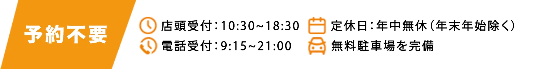予約不要