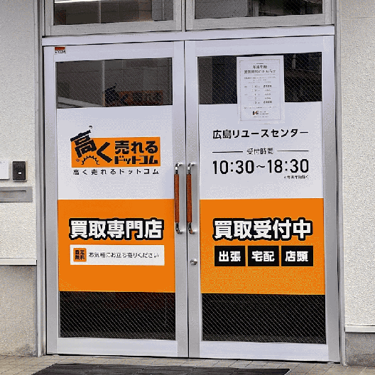 広島リユースセンター1