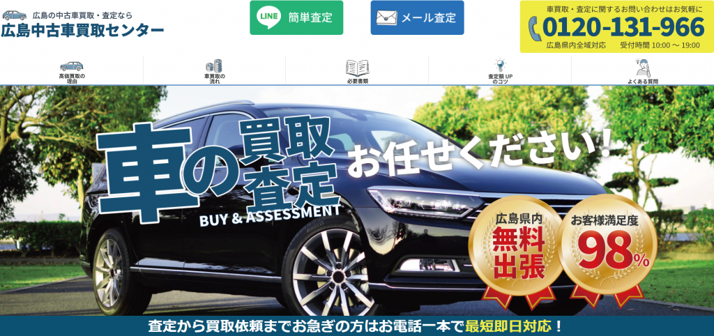 広島中古車買取センター