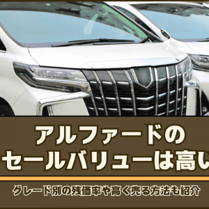 アルファードリセールバリュー