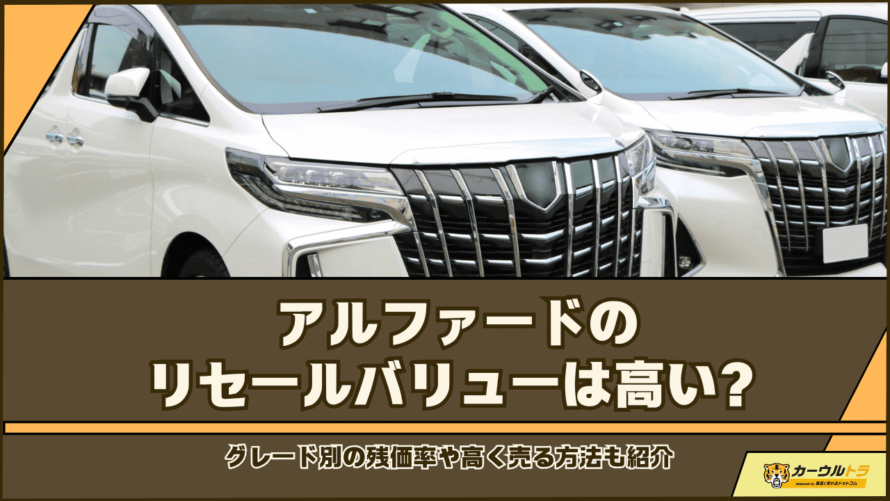 アルファードリセールバリュー