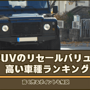 SUVのリセールバリューが高い車種ランキング！高く売るポイントも解説