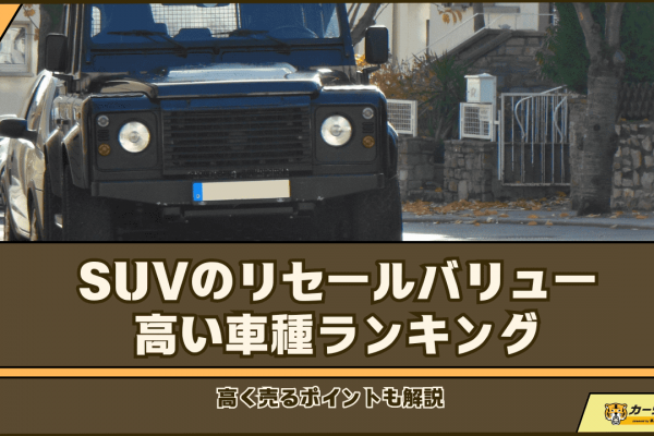 SUVのリセールバリューが高い車種ランキング！高く売るポイントも解説