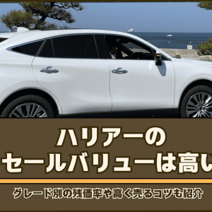 ハリアー リセール