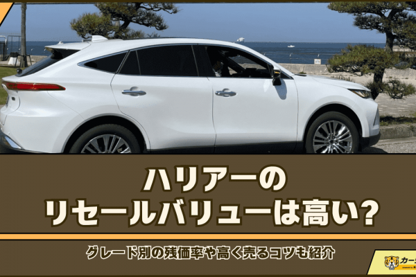 ハリアー リセール