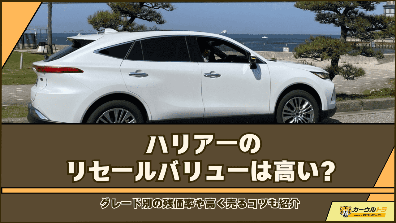 ハリアー リセール