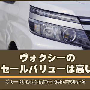 ヴォクシー リセール