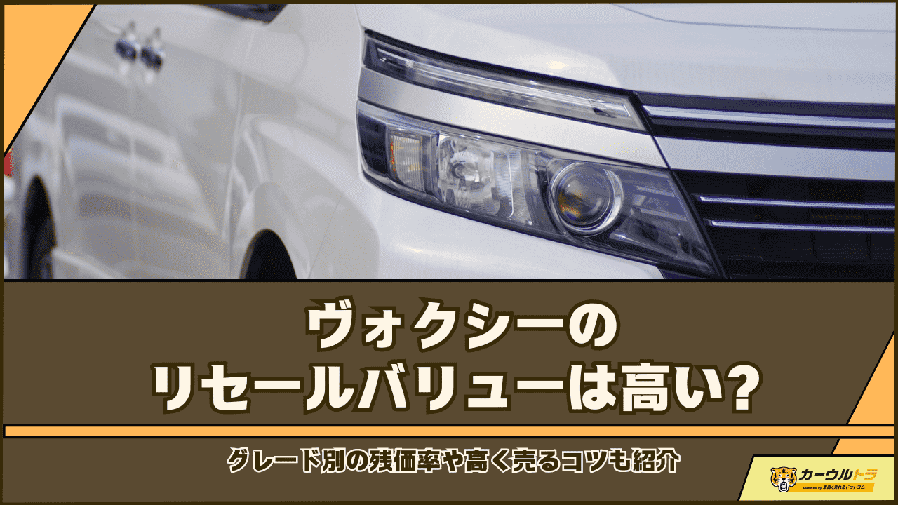 ヴォクシー リセール