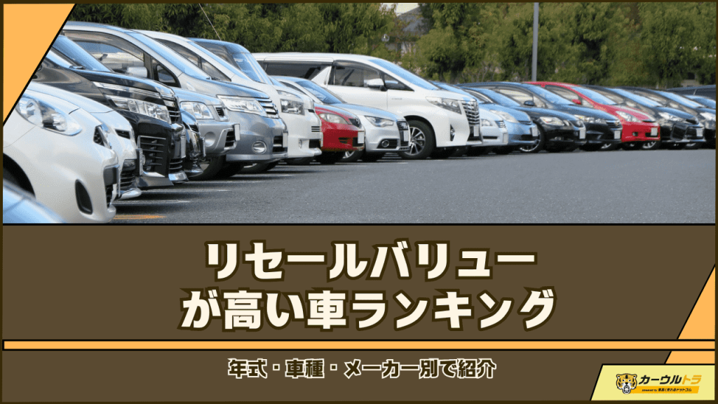 リセールバリュー ランキング