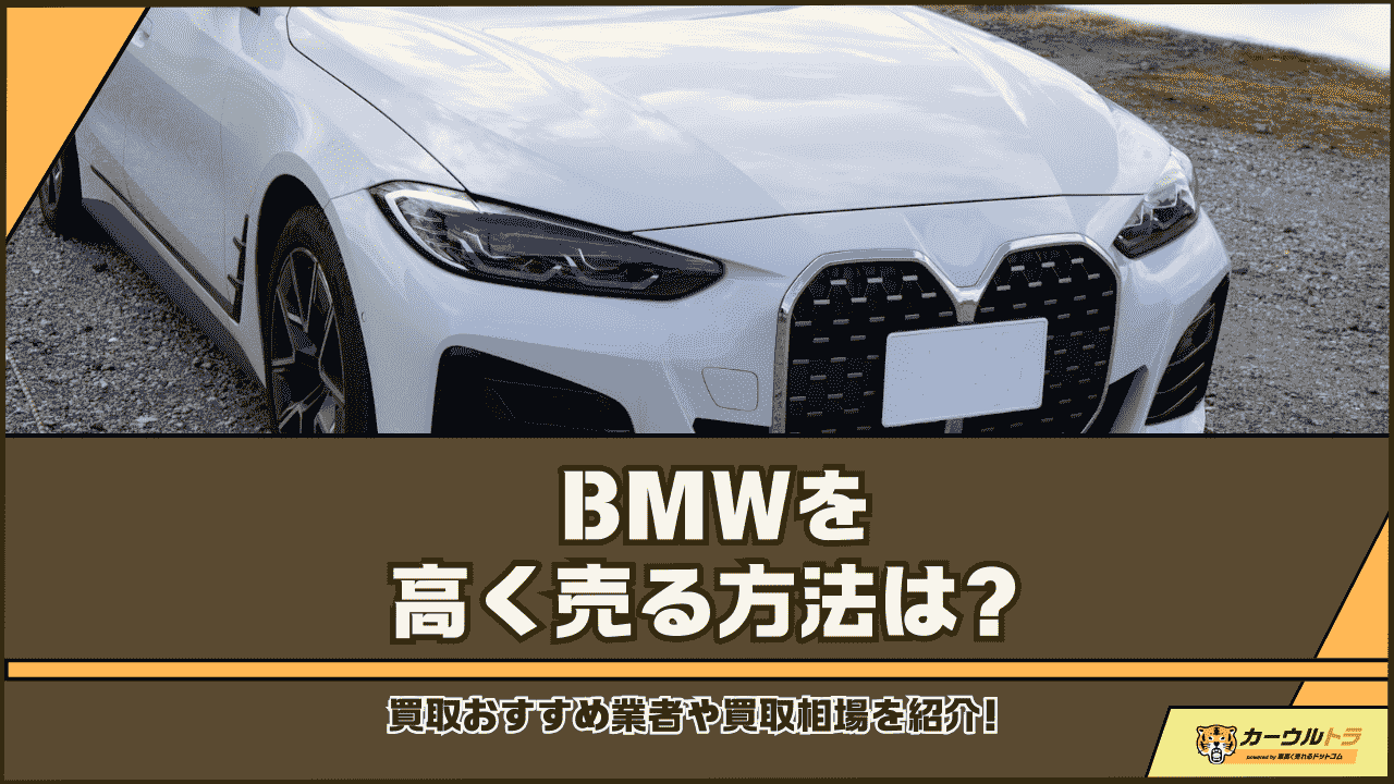BMW 高く売る方法