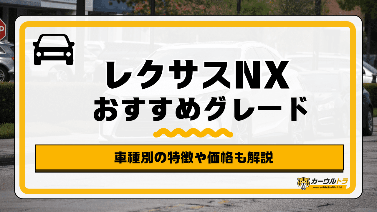 レクサス nx おすすめグレード
