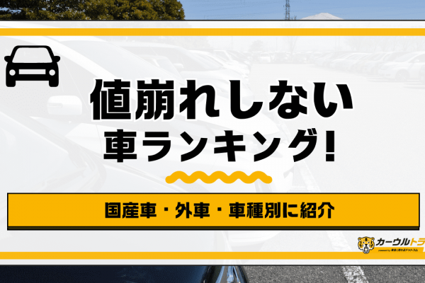 値崩れしない車 ランキング