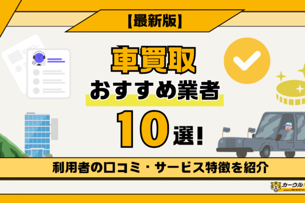 車を売るならどこがいい？【2025年3月】車買取におすすめの業者ランキング！