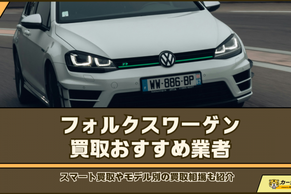 フォルクスワーゲン買取おすすめ業者7選！買取相場や高く売る方法も解説