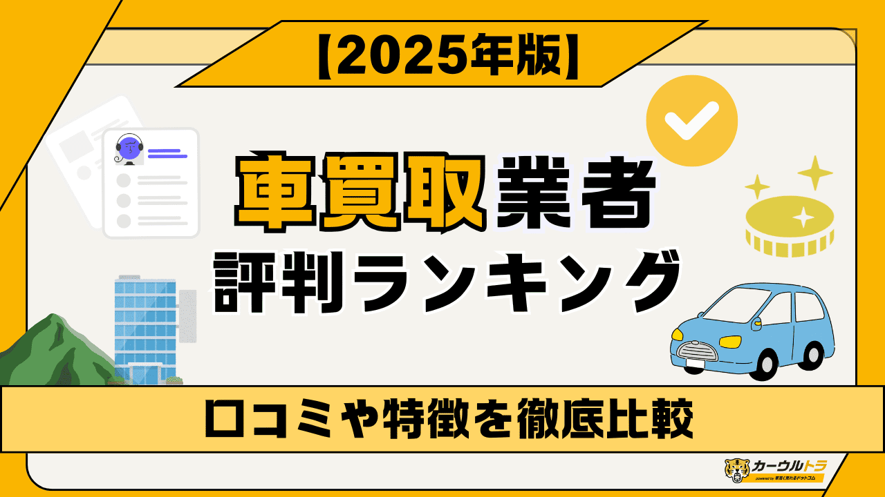 2025年】車買取業者おすすめ評判ランキング5選！車を売るなら