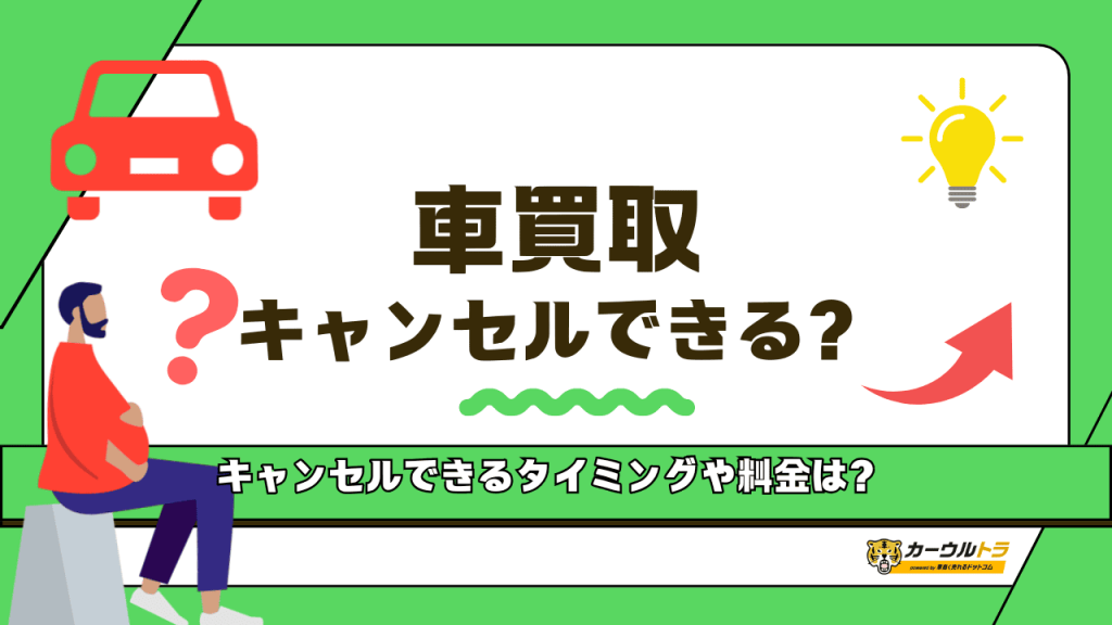 車買取は契約後にキャンセルできる？できないケースや違約金などを解説