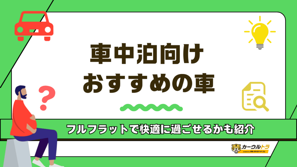 【2025年最新】車中泊におすすめの車人気ランキング20選!フルフラットで快適に過ごせる