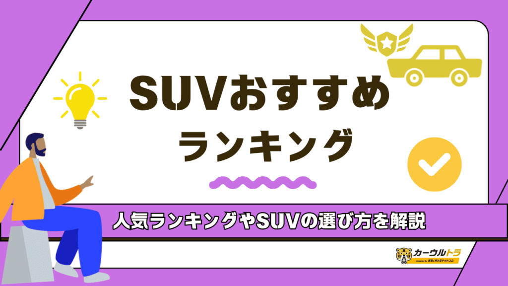 【2025年】買ってよかったSUVおすすめ人気ランキング15選!国産・外車を徹底比較