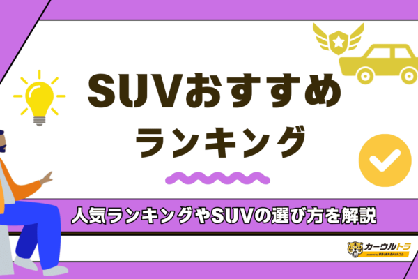 【2025年】買ってよかったSUVおすすめ人気ランキング15選！国産・外車を徹底比較