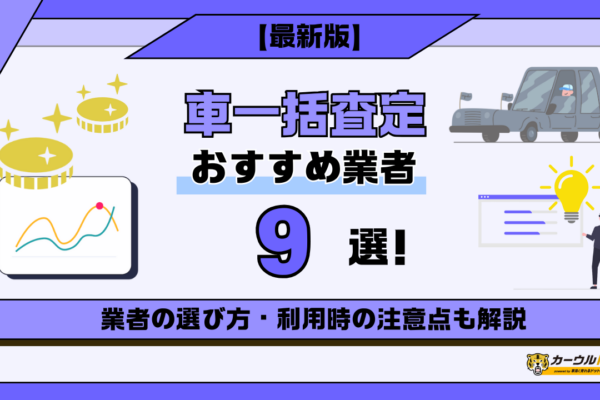 車一括査定 おすすめ