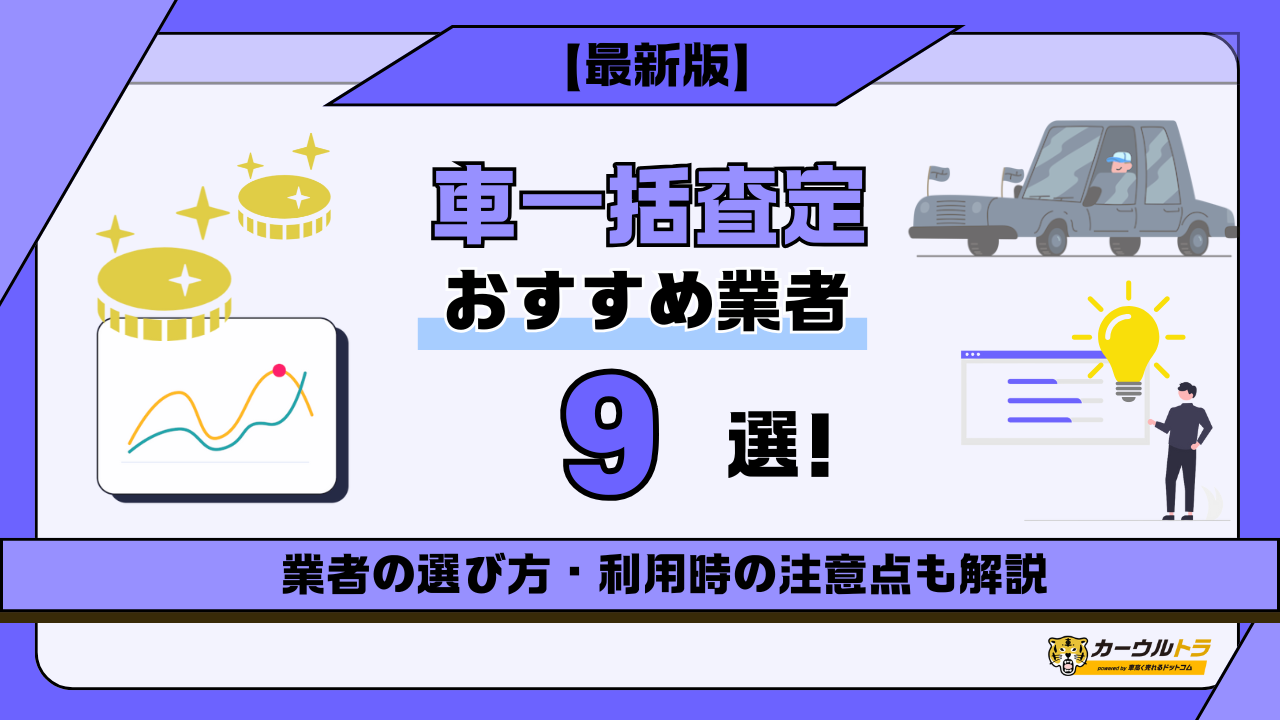車一括査定 おすすめ