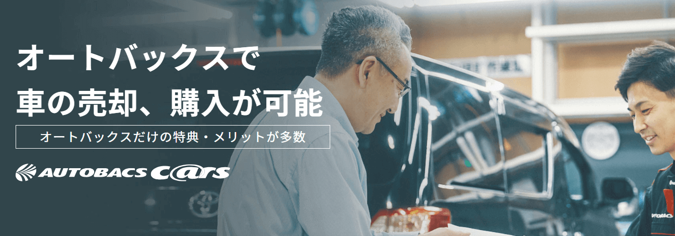 オートバックス