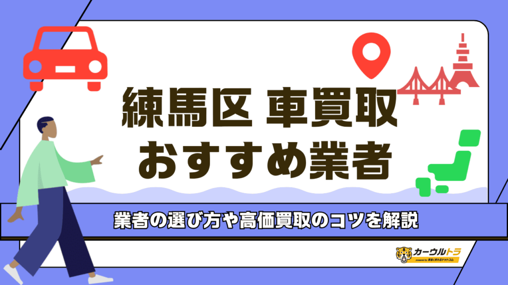 練馬区でおすすめの車買取業者4選！高価買取のコツや業者の選び方も解説