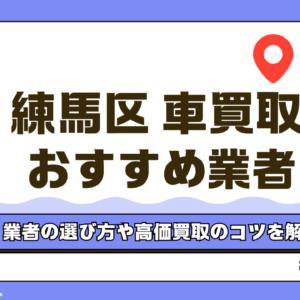 練馬区でおすすめの車買取業者4選！高価買取のコツや業者の選び方も解説