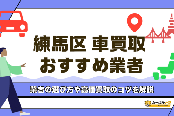 練馬区でおすすめの車買取業者4選！高価買取のコツや業者の選び方も解説