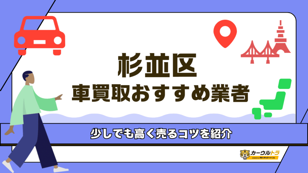 杉並区でおすすめの車買取業者5選!買取額が高い車も紹介