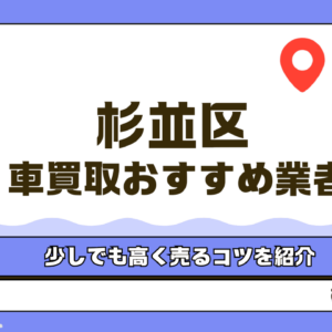 杉並区でおすすめの車買取業者5選！買取額が高い車も紹介