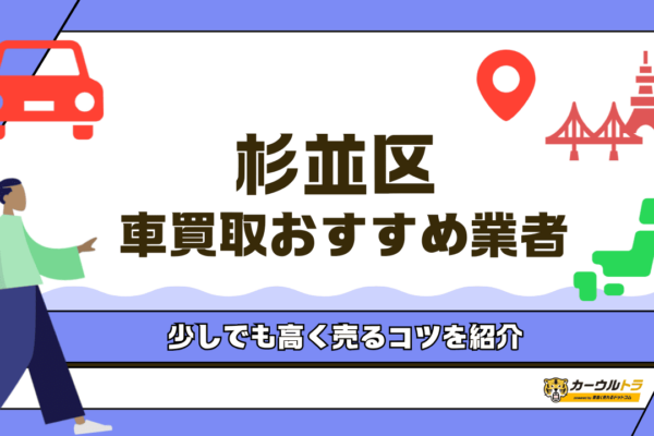 杉並区でおすすめの車買取業者5選！買取額が高い車も紹介