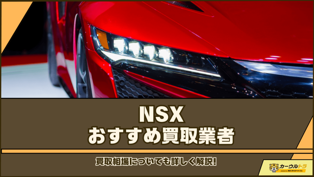 NSXの買取業者おすすめ8選！買取相場は生産終了で高騰している？