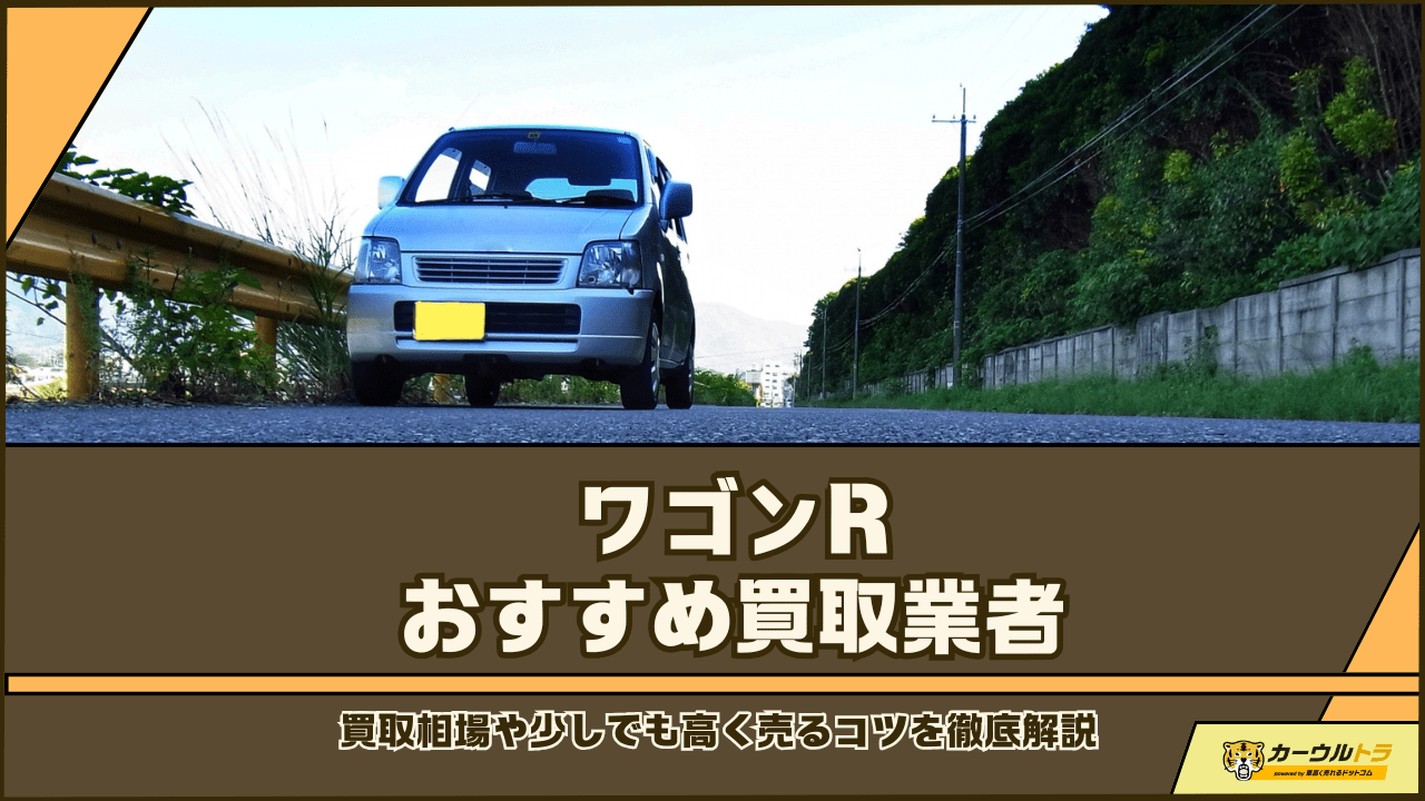 ワゴンR買取】おすすめ業者と最新の相場・高く売るコツを徹底解説 ｜ カーウルトラ