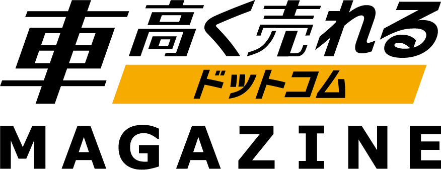 車高く売れるドットコムマガジン