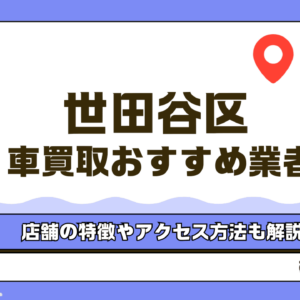 世田谷区でおすすめの車買取店13選！店舗の特徴や高価買取のコツも解説